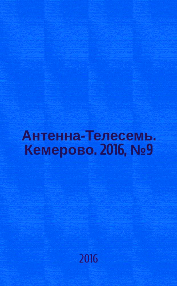 Антенна-Телесемь. Кемерово. 2016, № 9 (9)