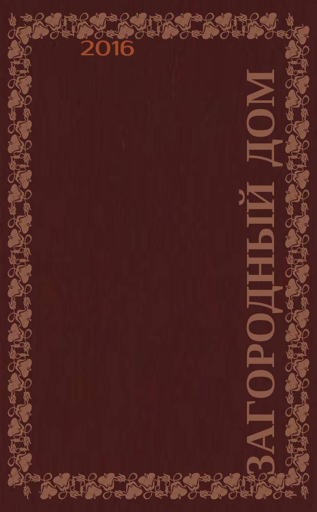 Загородный дом : тематический каталог по загородной недвижимости и строительству. 2016, № 3 (217)