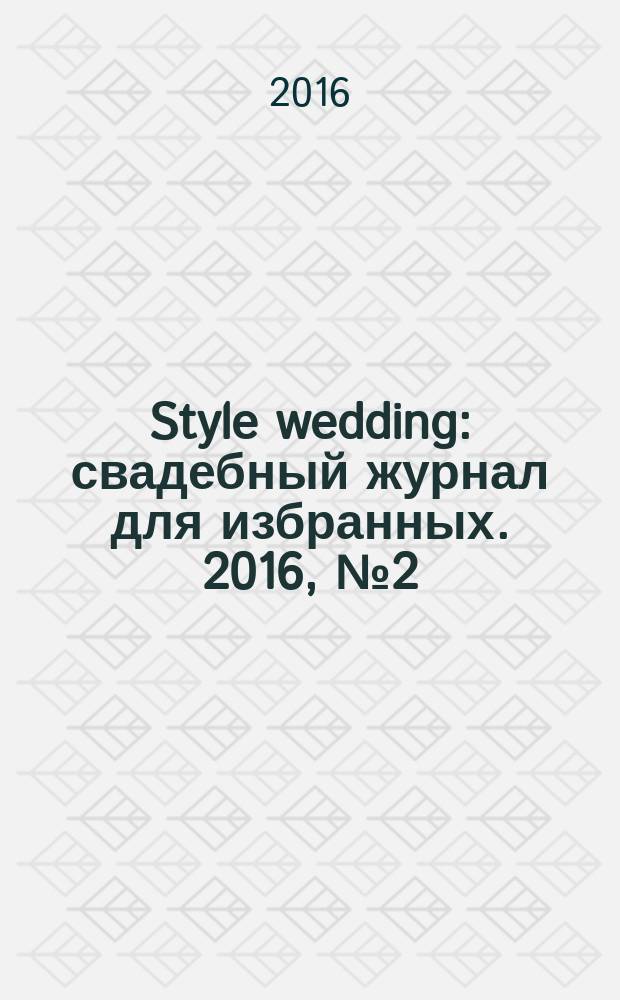 Style wedding : свадебный журнал для избранных. 2016, № 2 (42)