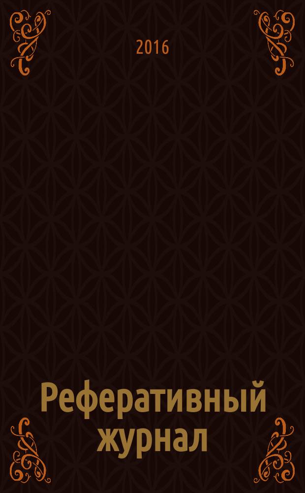 Реферативный журнал : Отд. вып. 2016, № 3