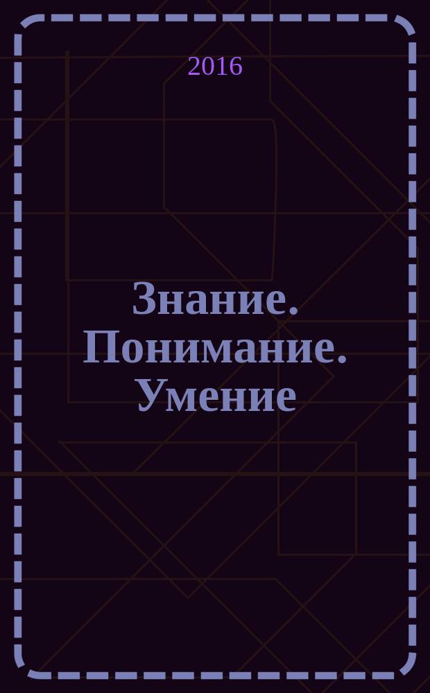 Знание. Понимание. Умение : Науч. журн. Моск. гуманит. ун-та. 2016, № 1
