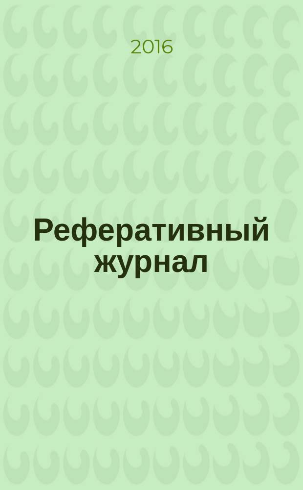 Реферативный журнал : Отд. вып. 2016, № 3