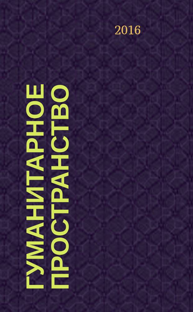 Гуманитарное пространство : международный альманах. Т. 5, № 1