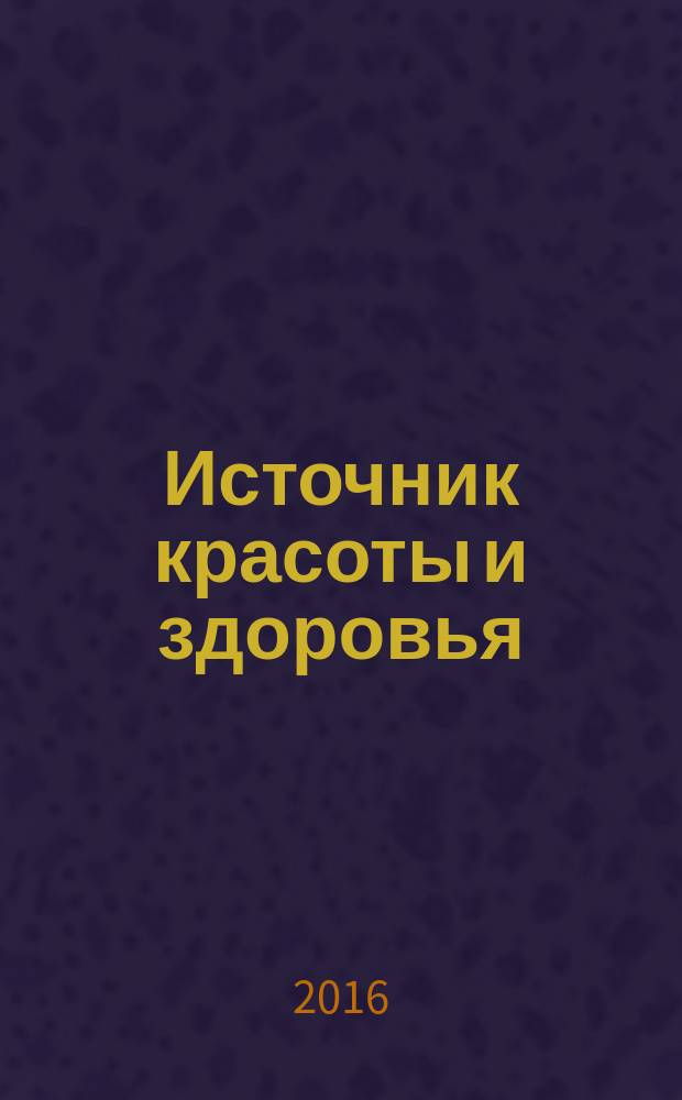 Источник красоты и здоровья : рекламно-информационное издание. 2016, № 3 (25)