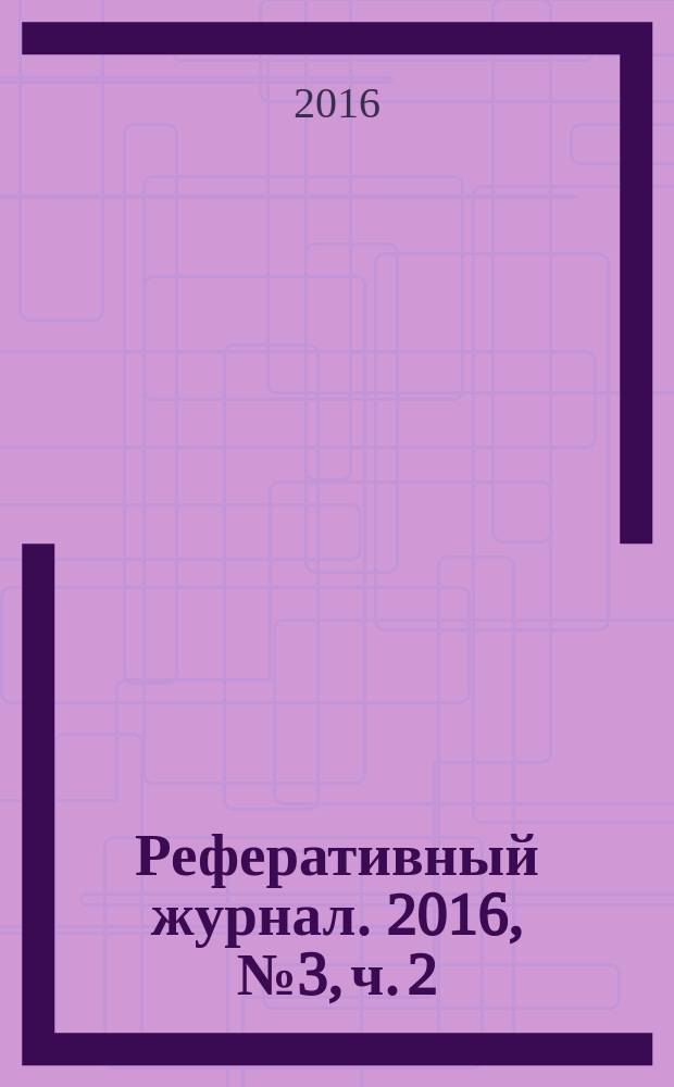 Реферативный журнал. 2016, № 3, ч. 2