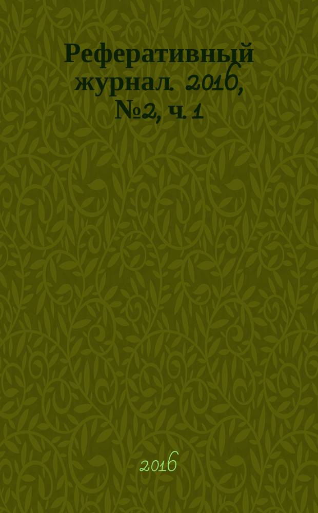 Реферативный журнал. 2016, № 2, ч. 1