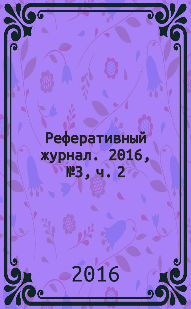 Реферативный журнал. 2016, № 3, ч. 2