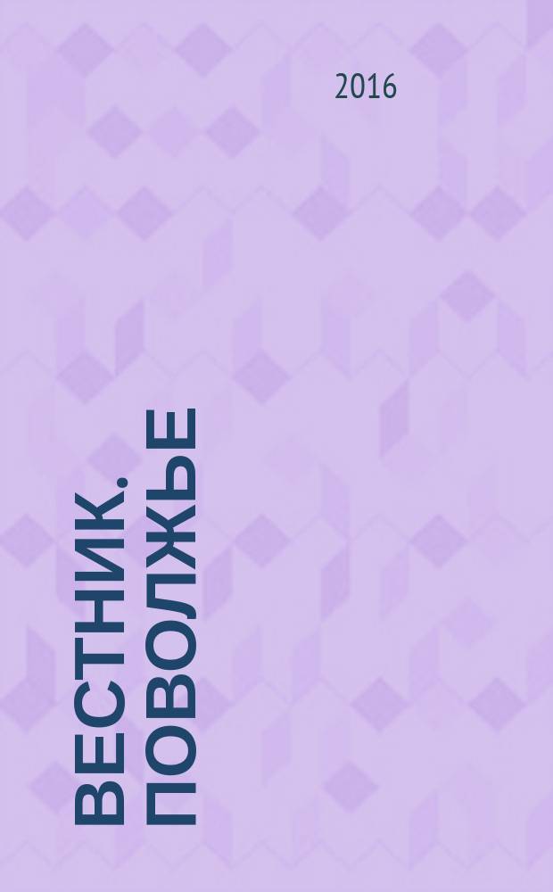 Вестник. Поволжье : окружной журнал. 2016, № 1 (26)