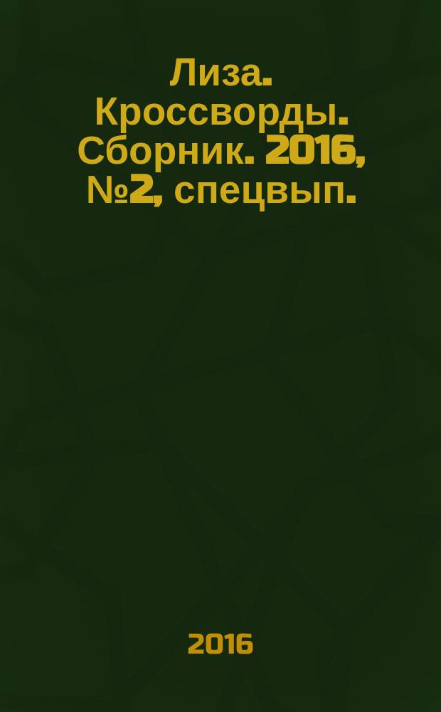 Лиза. Кроссворды. Сборник. 2016, № 2, спецвып. : Все самое лучшее