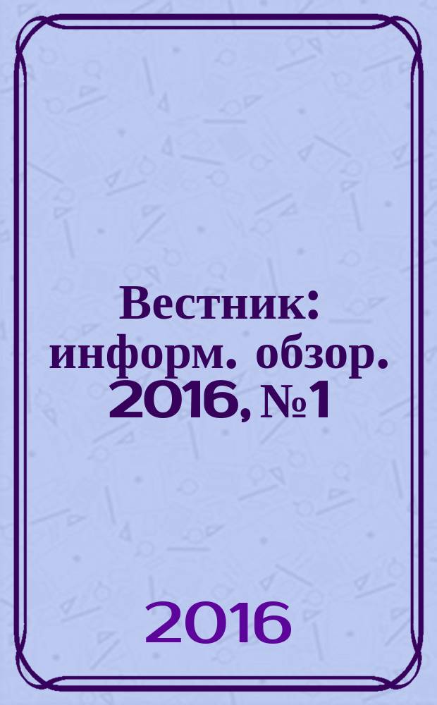 Вестник : информ. обзор. 2016, № 1