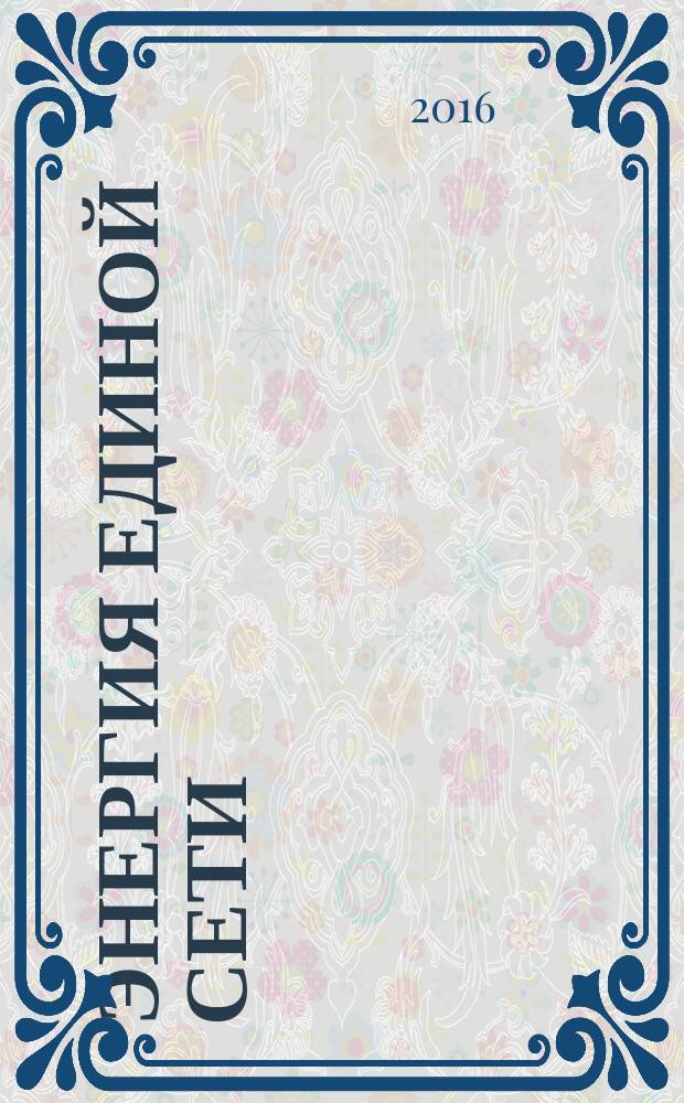 Энергия единой сети : научно-технический журнал. 2016, № 1 (24)