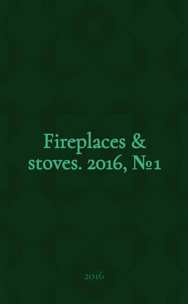 Fireplaces & stoves. 2016, № 1 (33)
