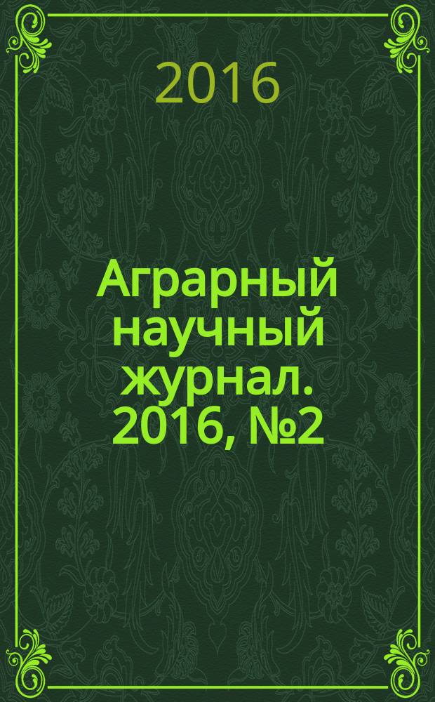 Аграрный научный журнал. 2016, № 2