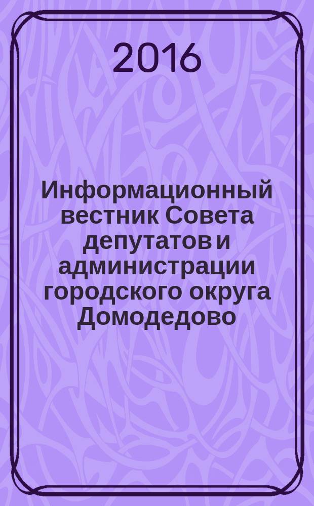 Информационный вестник Совета депутатов и администрации городского округа Домодедово. 2016, № 1 (26)