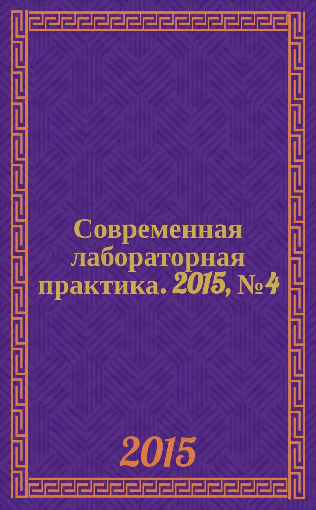 Современная лабораторная практика. 2015, № 4 (32)