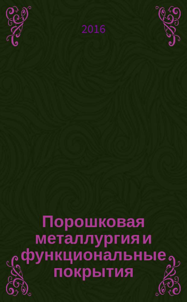 Порошковая металлургия и функциональные покрытия : ПМ и ФП. 2016, № 1