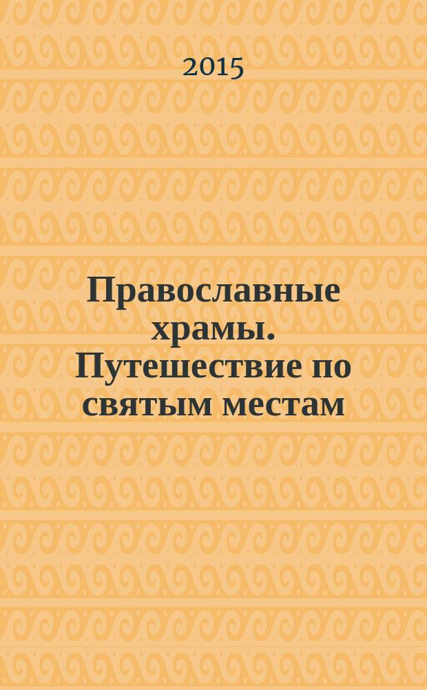 Православные храмы. Путешествие по святым местам : еженедельное издание. № 170 : Храм Казанской иконы Божией Матери. Глебово (Московская обл.)