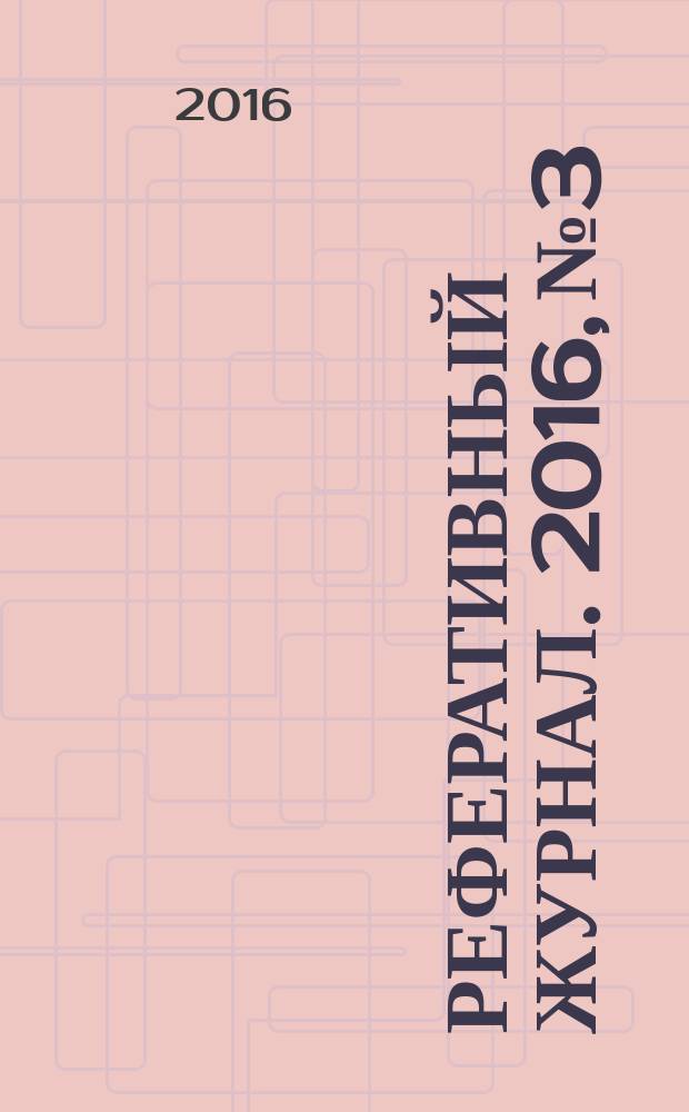 Реферативный журнал. 2016, № 3