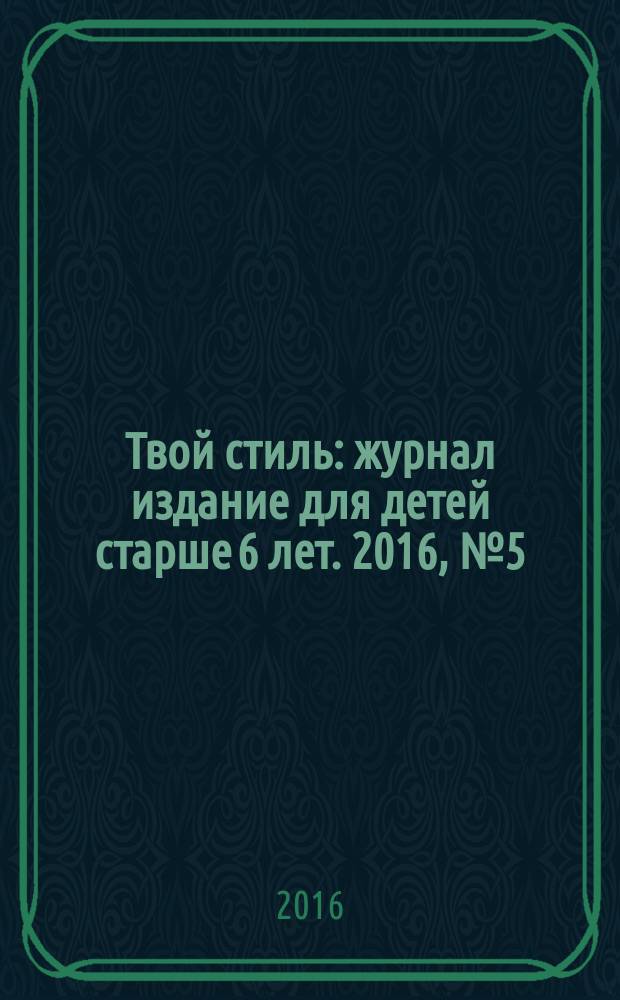 Твой стиль : журнал издание для детей старше 6 лет. 2016, № 5 (43)