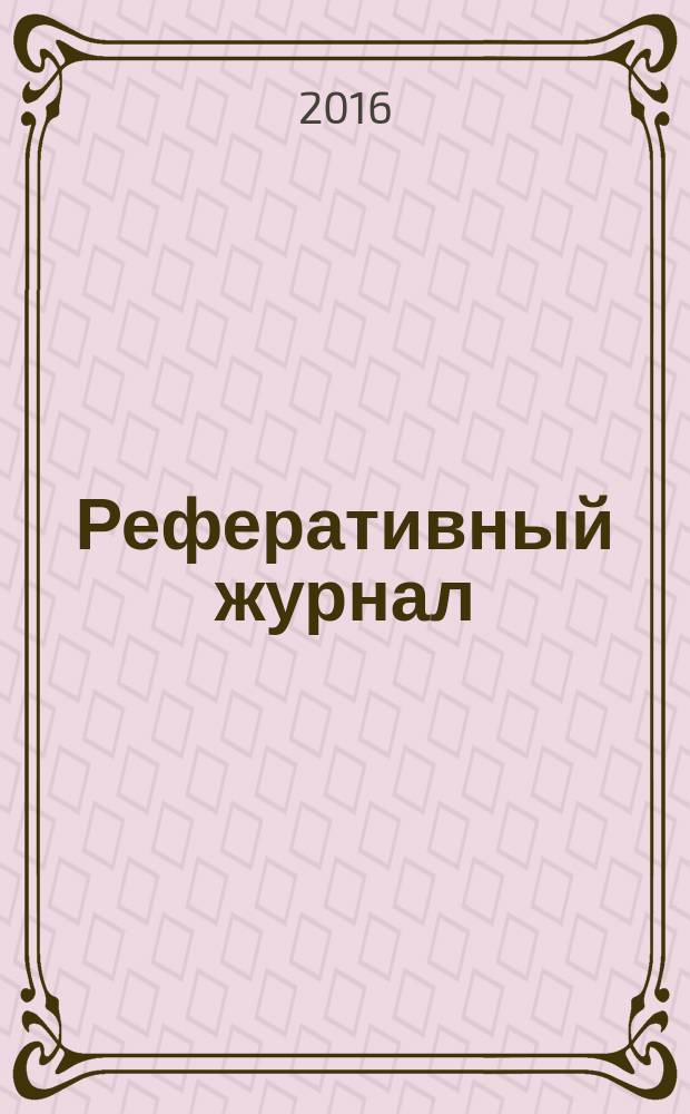Реферативный журнал : Отд. вып. 2016, № 3