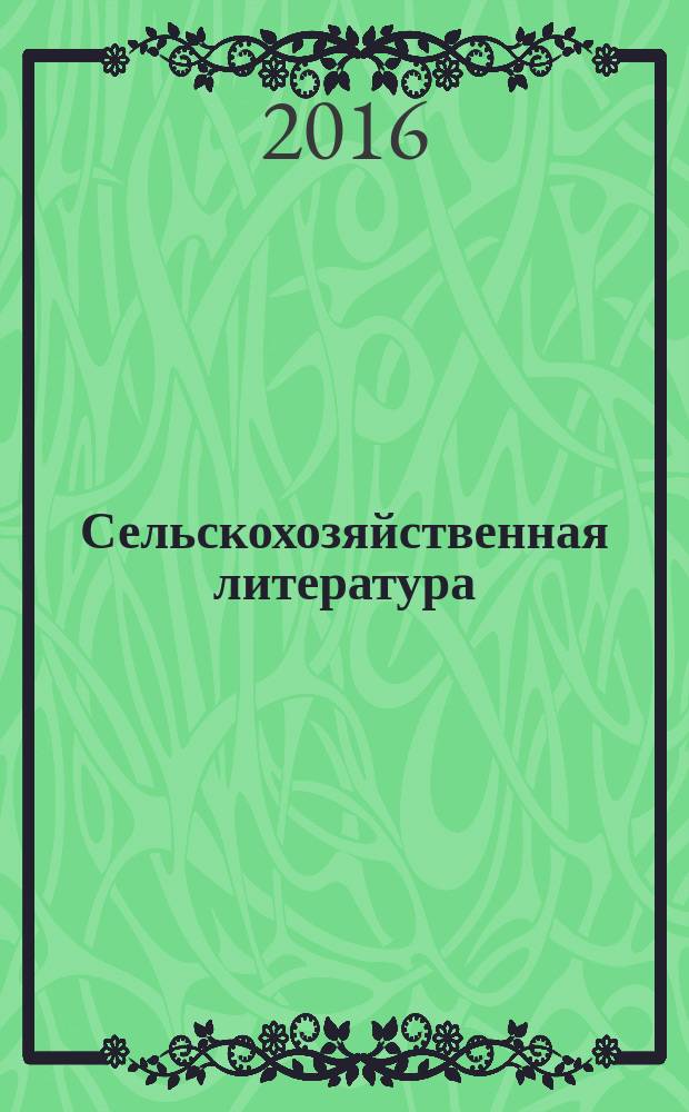 Сельскохозяйственная литература : систематический указатель. 2016, № 3