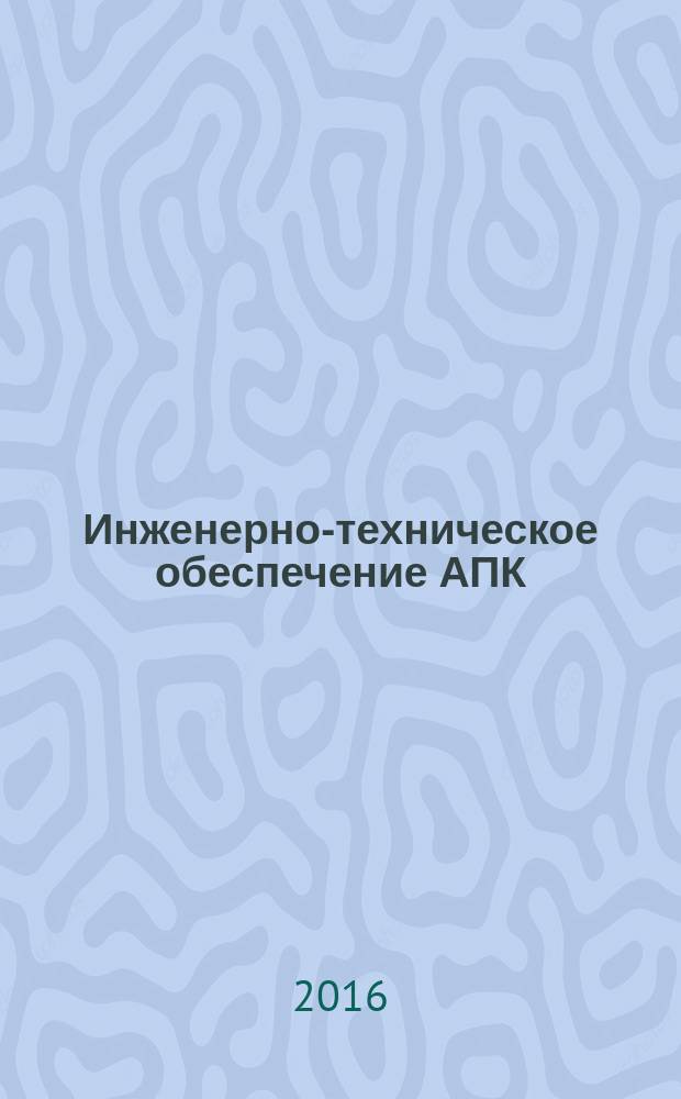 Инженерно-техническое обеспечение АПК : реферативный журнал. 2016, № 1
