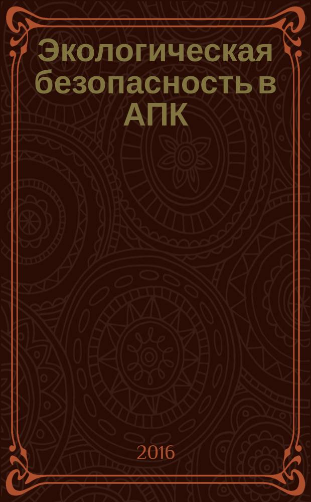 Экологическая безопасность в АПК : реферативный журнал. 2016, № 1