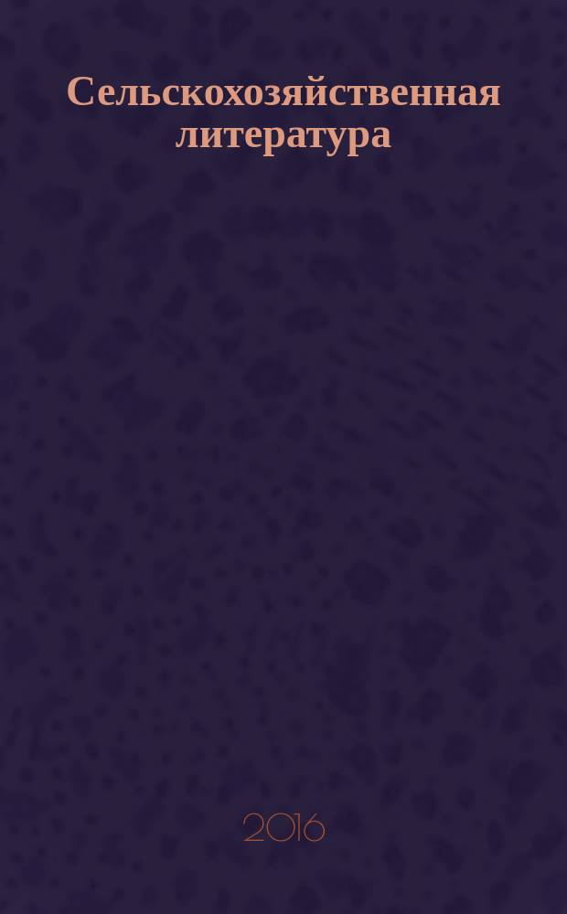 Сельскохозяйственная литература : систематический указатель. 2016, № 2