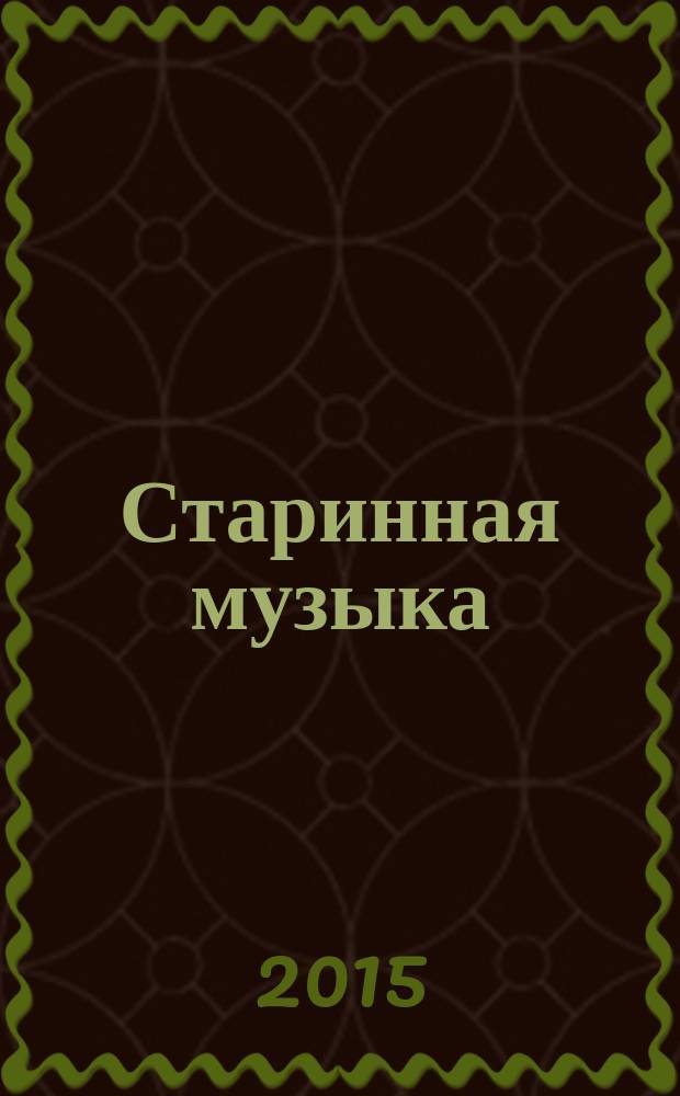 Старинная музыка : Ежекварт. муз. журн. 2015, № 4 (70)