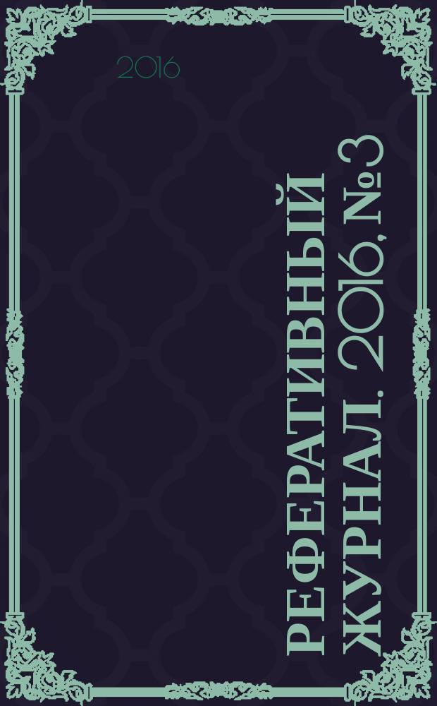 Реферативный журнал. 2016, № 3