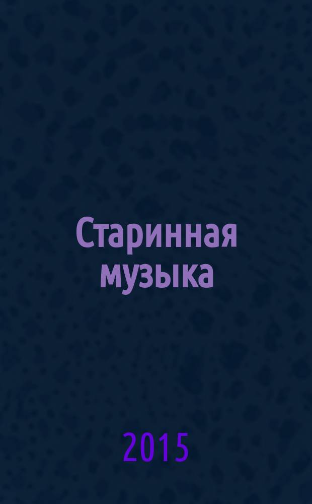 Старинная музыка : Ежекварт. муз. журн. 2015, № 3 (69)