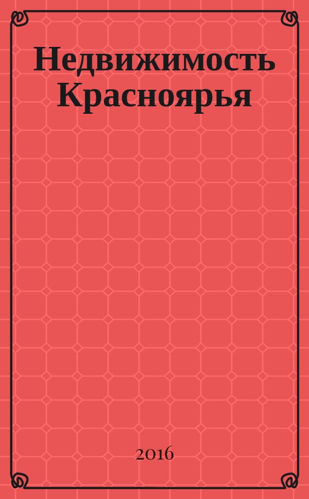 Недвижимость Красноярья : рекламно-информационное издание. 2016, № 9
