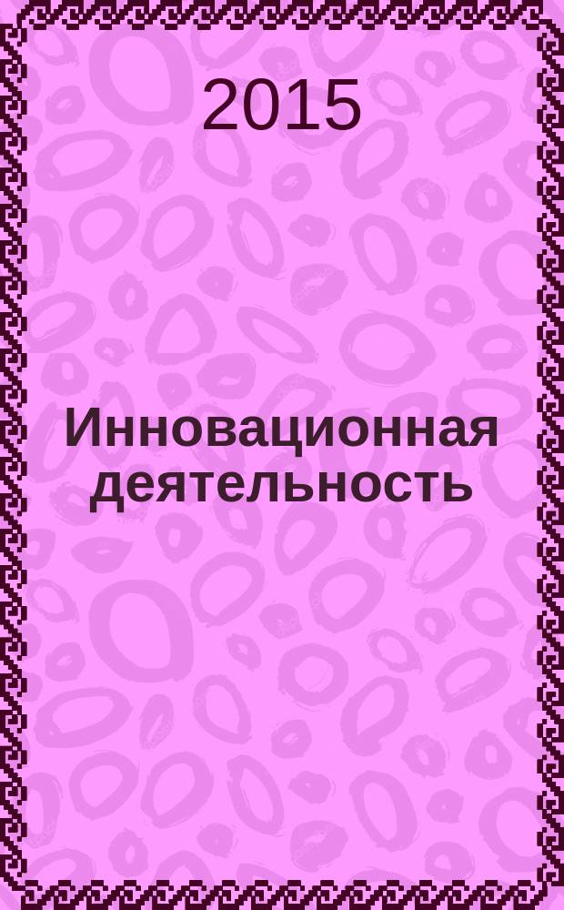 Инновационная деятельность : научно-аналитический журнал для ученых, производственников, разработчиков новой продукции, инвесторов, властных структур и организаторов инновационной деятельности, зарубежных партнеров. 2015, № 3 (34)