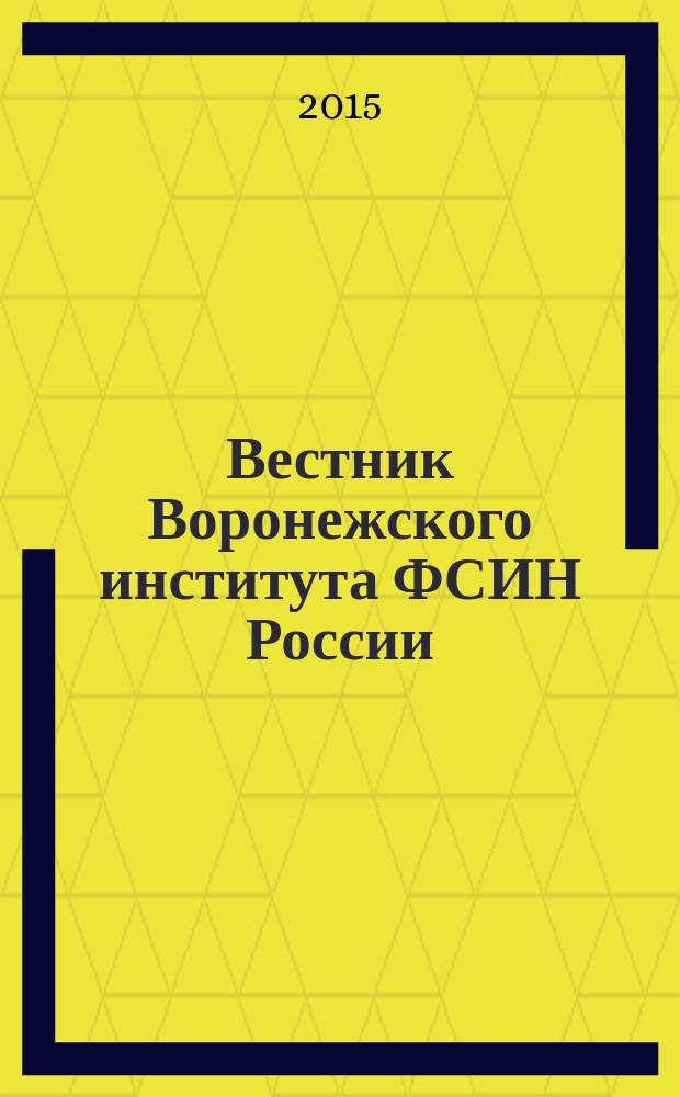 Вестник Воронежского института ФСИН России : сборник научных трудов. 2015, № 4