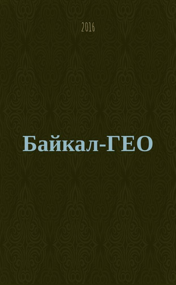 Байкал-ГЕО : межрегиональный общественно-политический журнал. 2016, № 1 (56)