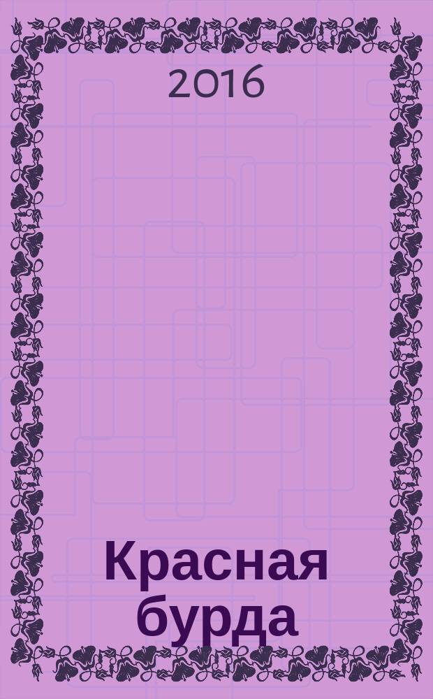 Красная бурда : Юмор. журн. 2016, № 2 (259)