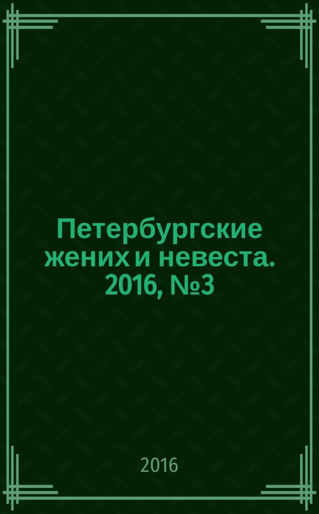 Петербургские жених и невеста. 2016, № 3 (143)