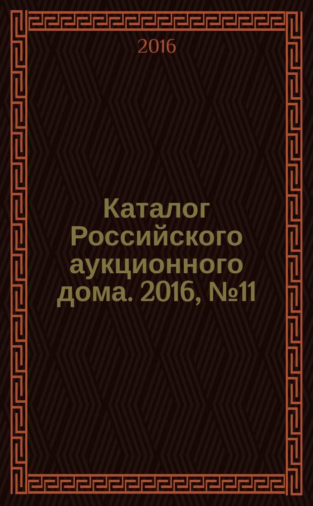 Каталог Российского аукционного дома. 2016, № 11 (282)