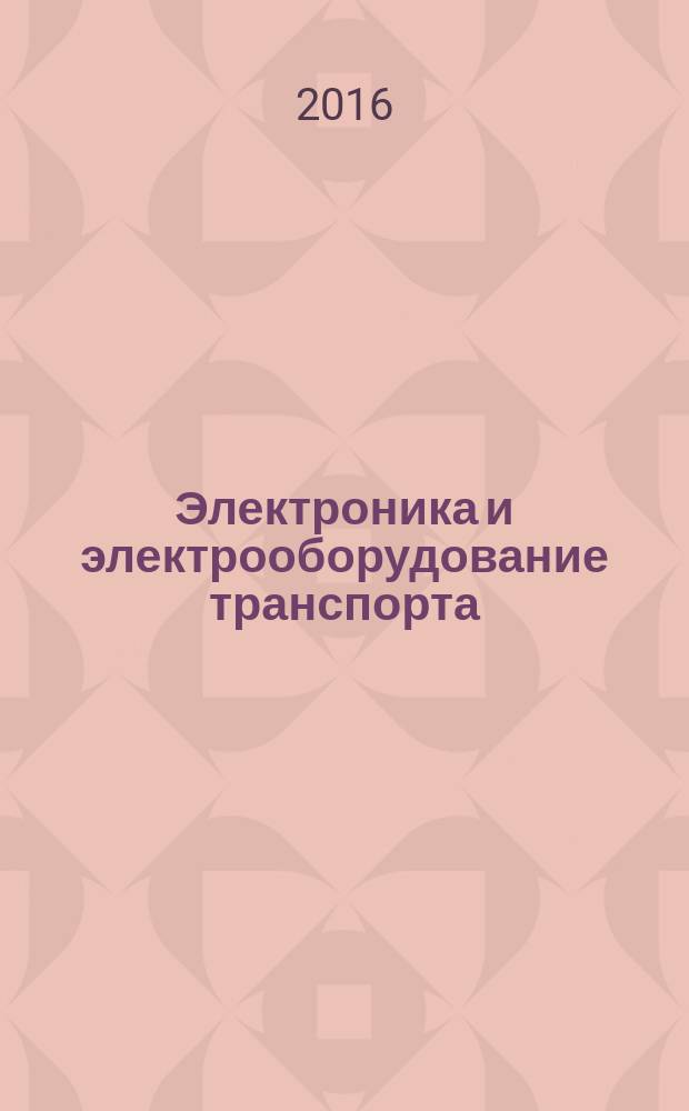 Электроника и электрооборудование транспорта : ЭЭТ научно-технический журнал. 2016, № 1