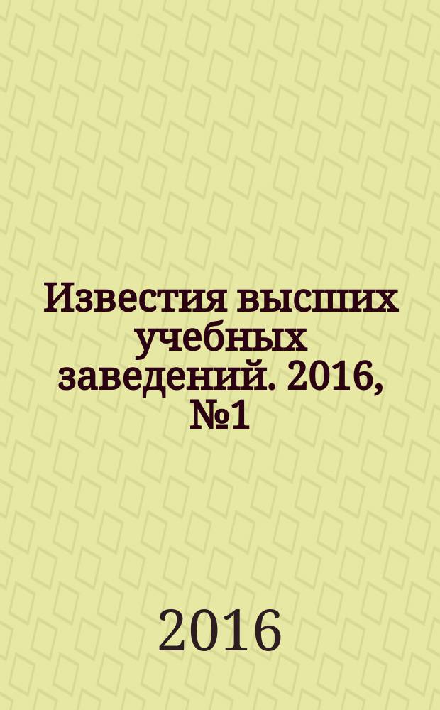 Известия высших учебных заведений. 2016, № 1 (543)