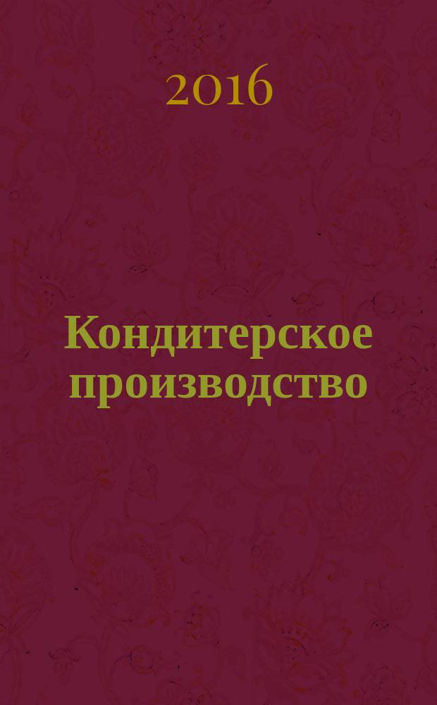 Кондитерское производство : Науч.-произв. журн. 2016, № 2