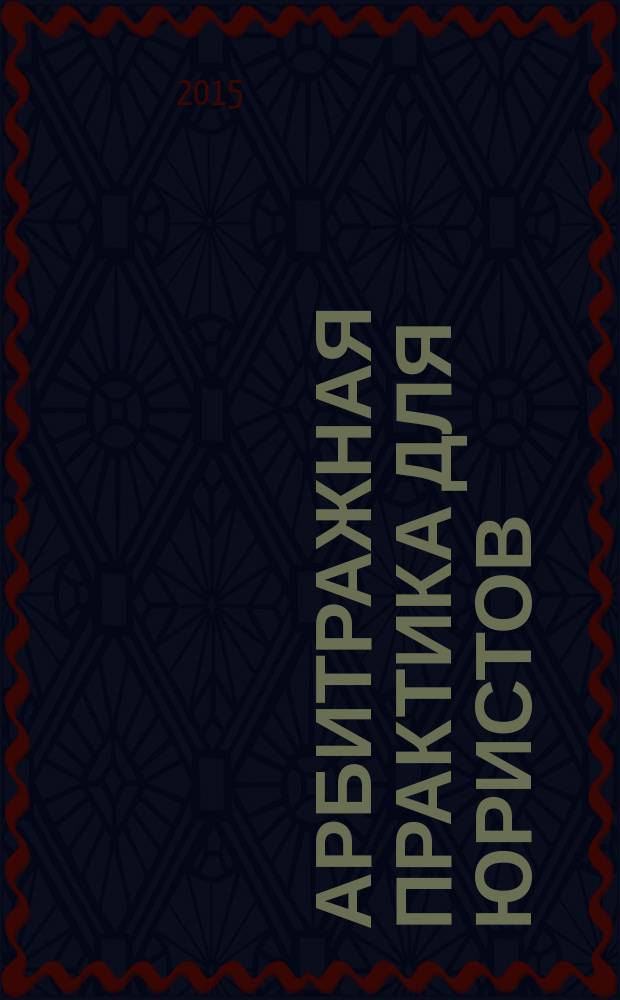 Арбитражная практика для юристов