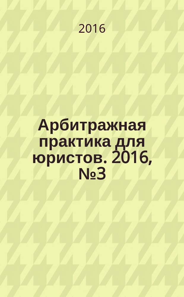 Арбитражная практика для юристов. 2016, № 3 (7)