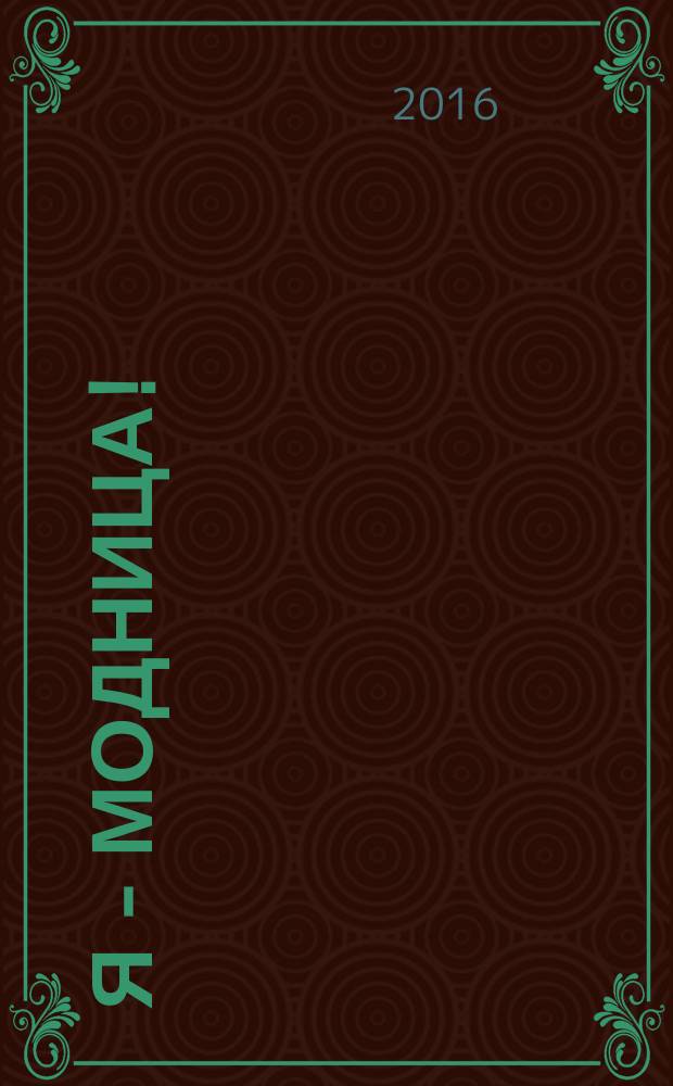 Я - модница ! : журнал. 2016, № 2