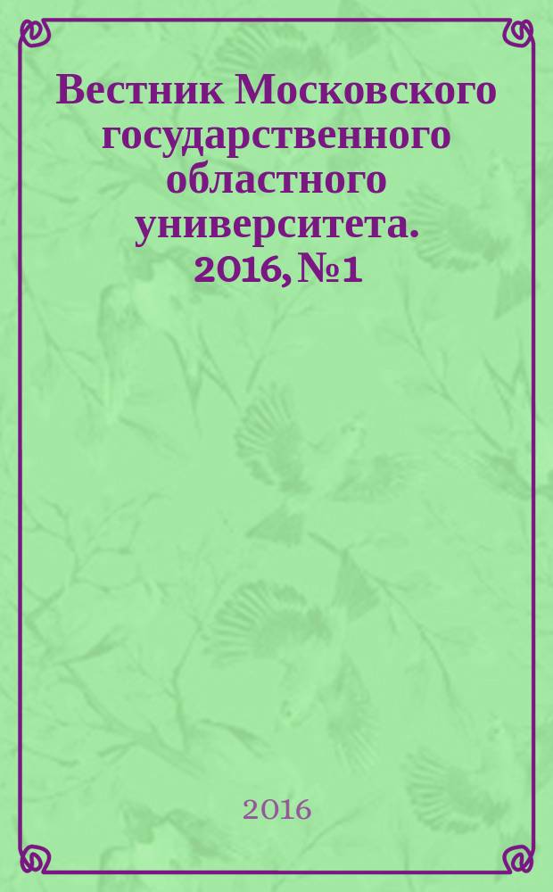 Вестник Московского государственного областного университета. 2016, № 1