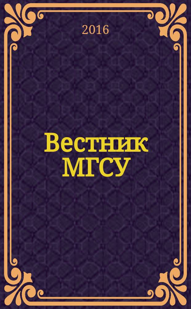Вестник МГСУ : научно-технический журнал. 2016, № 3