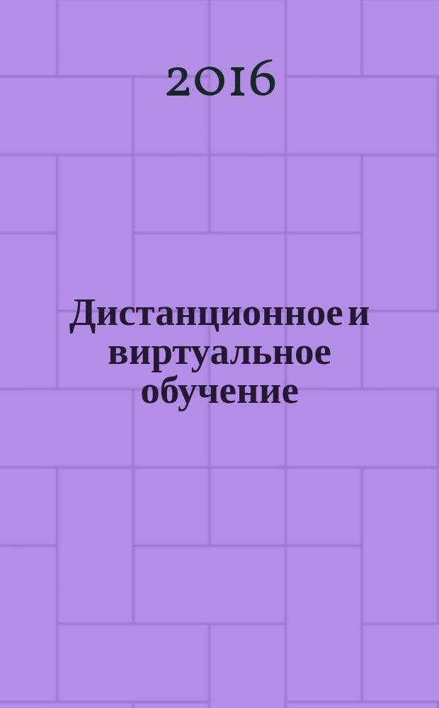 Дистанционное и виртуальное обучение : Дайджест рос. и зарубеж. прессы Ежемес. вып. 2016, № 3 (105)