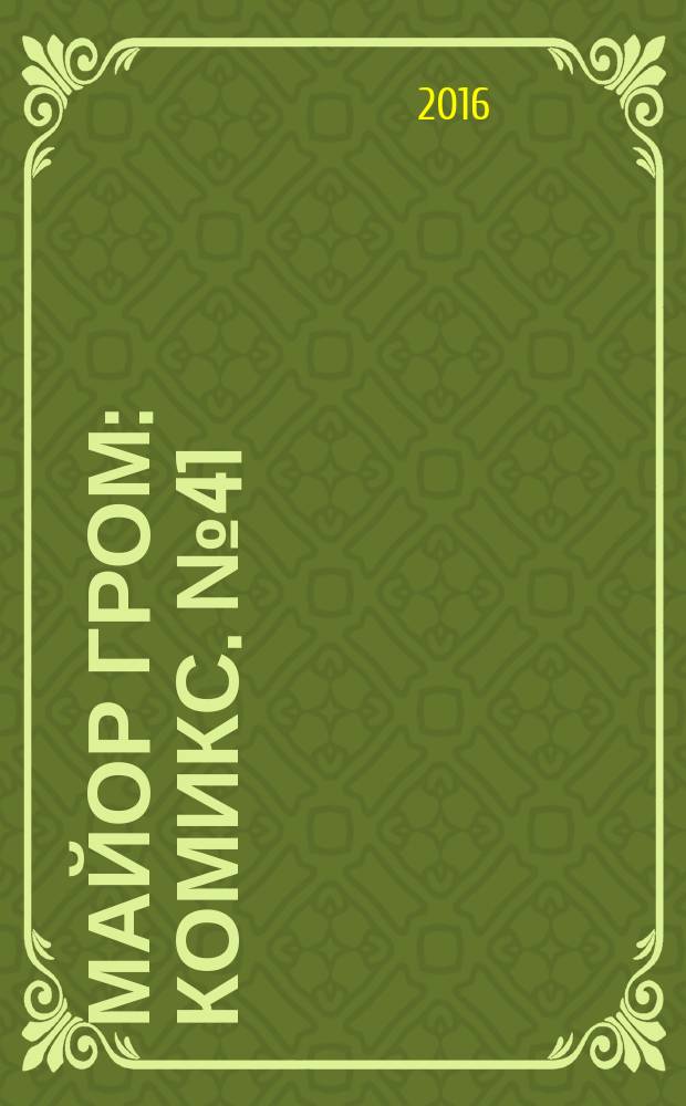 Майор Гром : [комикс]. № 41 : Идеальный день