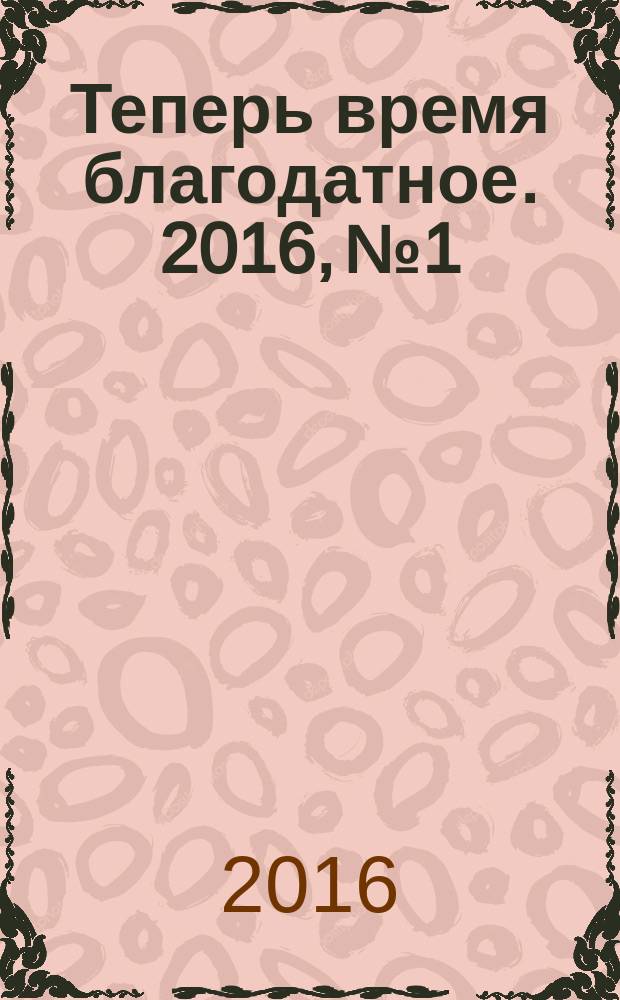 Теперь время благодатное. 2016, № 1