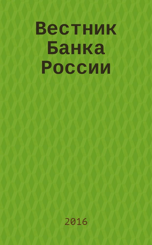 Вестник Банка России : Оператив. информ. Центр. банка Рос. Федерации. 2016, № 33 (1751)
